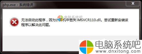 W7系统丢失Msvcr110.dll的解决方法-电脑系统吧