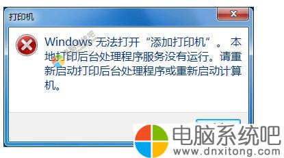 W7系统无法打开添加打印机-电脑系统吧