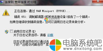 如何解决W7系统宽带连接错误651的问题-电脑系统吧