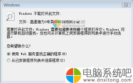 W7系统rar文件打不开如何解决-电脑系统吧