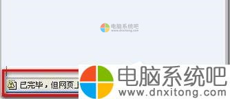 W7系统IE浏览器左下角显示“Win7已完毕 但网页上有错误”怎么办-电脑系统吧