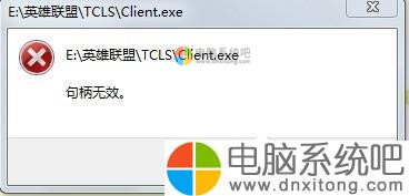 W7系统玩英雄联盟出现句柄无效怎么解决-电脑系统吧