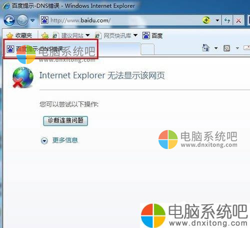 W7系统出现DNS错误导致无法上网如何解决-电脑系统吧