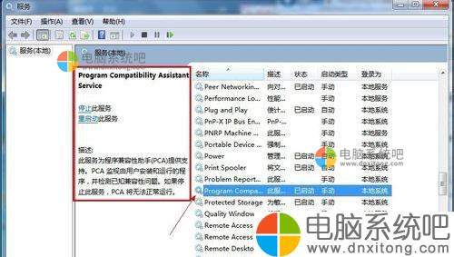 W7系统怎么禁用程序兼容助手服务-电脑系统吧