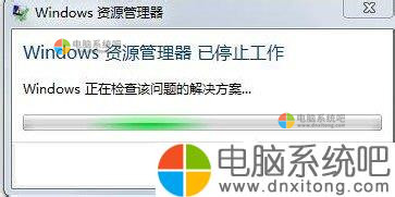 W7系统资源管理器已停止工作怎么办-电脑系统吧