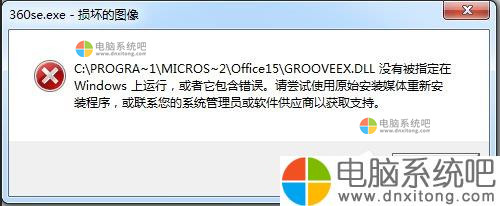 W7系统运行软件提示360se.exe损坏图像-电脑系统吧