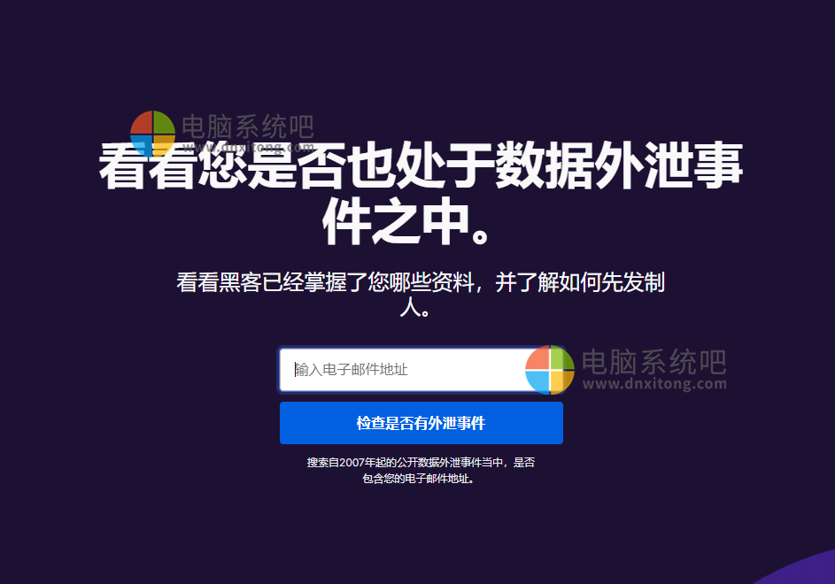 也许你的账号密码早就泄露了!快来查一下-电脑系统吧