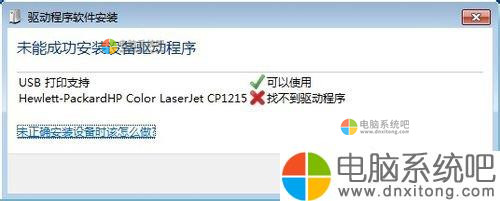 W7系统连接打印机提示“未能成功安装设备驱动程序”如何解决-电脑系统吧