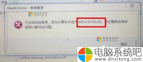 W7系统计算机中Msvcr100.dll丢失-电脑系统吧