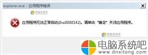 如何解决W7系统Explorer.exe错误的问题-电脑系统吧