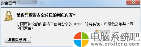W7系统如何禁止“是否只查看安全传送的网页内容”提示出现-电脑系统吧