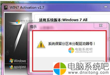 W7系统激活提示“电脑系统保留分区未分配驱动器号”怎么办-电脑系统吧