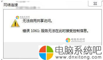 如何解决W7系统无法启用共享访问的问题-电脑系统吧
