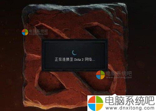 W7系统提示正在连接到Dota2账户-电脑系统吧