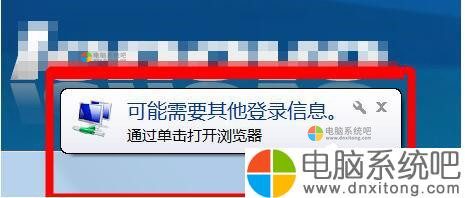 W7系统桌面右下角提示“可能需要其他登录信息”的解决方法-电脑系统吧