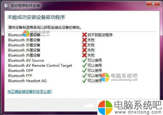W7系统蓝牙驱动安装失败的原因分析与解决方法-电脑系统吧