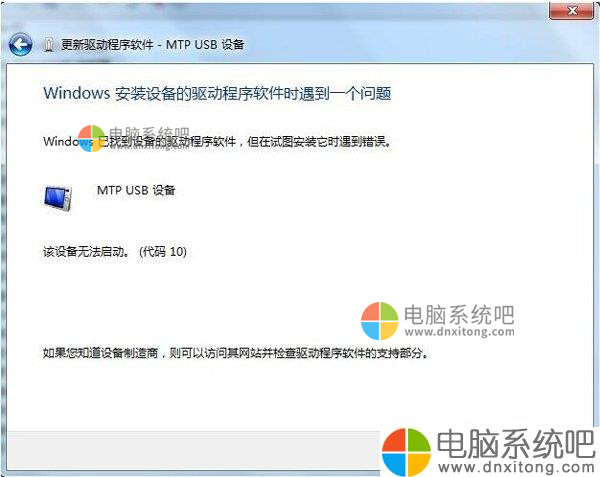 W7系统电脑连接手机出现Mtp USB安装失败如何解决-电脑系统吧