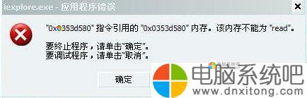 W7系统提示该内存不能为Read怎么解决-电脑系统吧