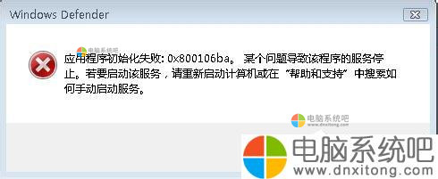 如何解决W7运行Windows Defender出现错误代码0x800106ba的问题?-电脑系统吧