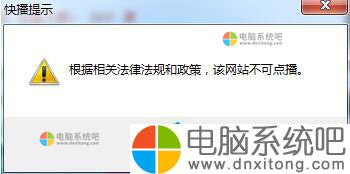 W7系统快播不能播放提示该网站不可点播怎么办-电脑系统吧