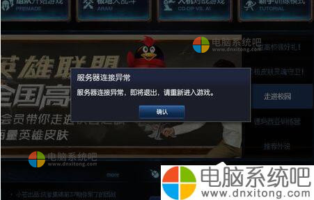 W7系统玩LOL时出现服务器连接异常怎么解决-电脑系统吧