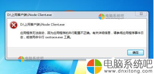 Win7系统应用程序并行配置不正确怎么办-电脑系统吧