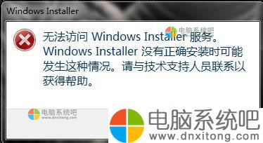 如何解决Win7系统无法访问安装服务的-电脑系统吧