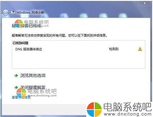 Win7系统DNS服务器未响应怎么解决-电脑系统吧