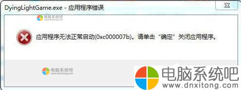 Win7系统应用程序无法正常启动0x000007b怎么办-电脑系统吧