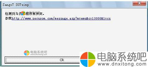 Win7系统检测到与仿真程序有冲突怎么办-电脑系统吧