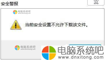 Win7系统IE提示当前安全设置不允许下载该文件-电脑系统吧