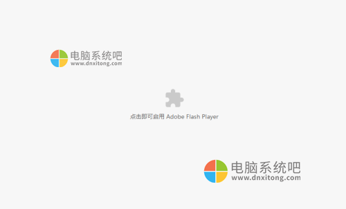 谷歌浏览器adobe flash player已被屏蔽怎么解决