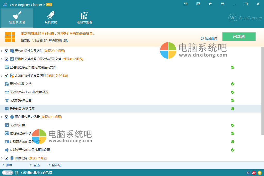 WiseRegCleanerPro, 系统清理工具, 系统垃圾清理, 电脑优化工具, 系统优化工具, 注册表清理优化工具 , 注册表清理工具, 注册表整理工具