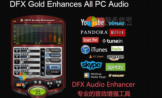 FxSound增强器，DFX Audio Enhancer，dfx插件，DFX汉化版，DFX中文版，电脑音效插件，音效增强插件，音频增强插件，音频增效工具，播放器音效工具，DFX音频增强器，专业音效增强工具