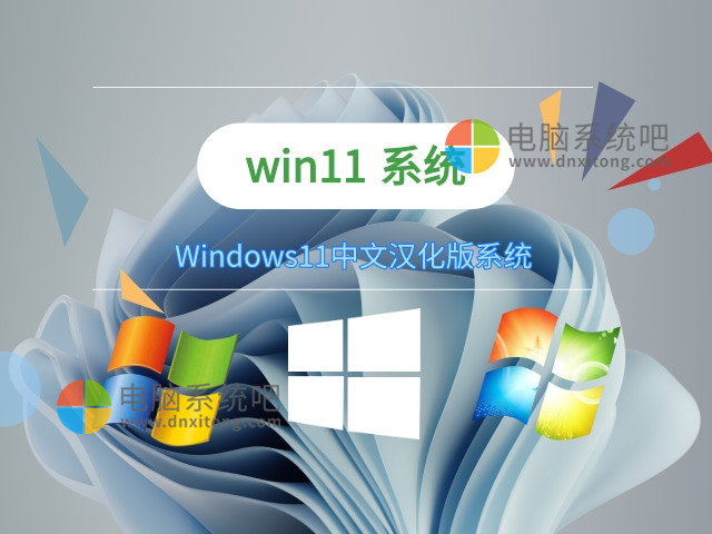 微软最新系统win11中文版下载-电脑系统吧