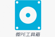 WinPE 系统维护利器2018【推荐】-电脑系统吧