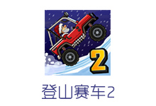 登山赛车2 v1.37.4 内购解锁版-电脑系统吧