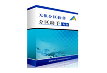 傲梅分区助手专业版 Pro 6.3 单文件绿色版-电脑系统吧