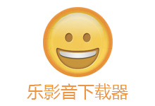 乐影音下载器 v7.8 视频下载软件-电脑系统吧