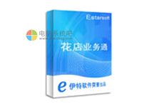 伊特花店业务通 v5.7.0.1 单机绿色破解版-电脑系统吧