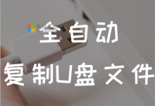 偷偷复制U盘文件 USBCopyer v5.1.1-电脑系统吧