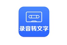 安卓语音转文字APP-电脑系统吧
