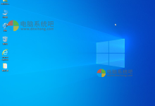 Ghost Win10 32位纯净 LTSC版 2022.05-电脑系统吧