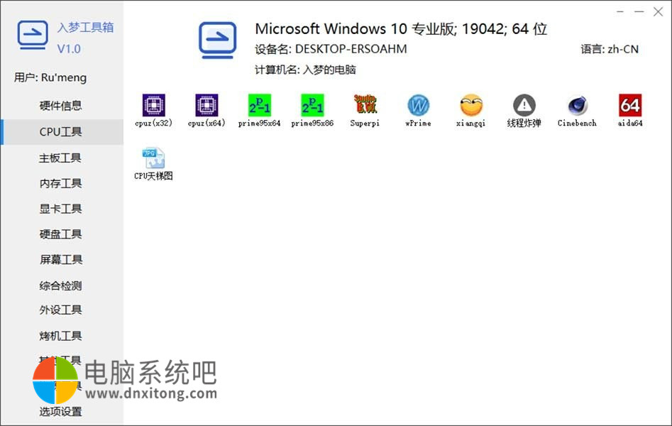 入梦工具箱 v8.8 硬件检测工具合集