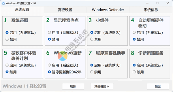 Windows11轻松设置 v1.10 win11系统优化工具
